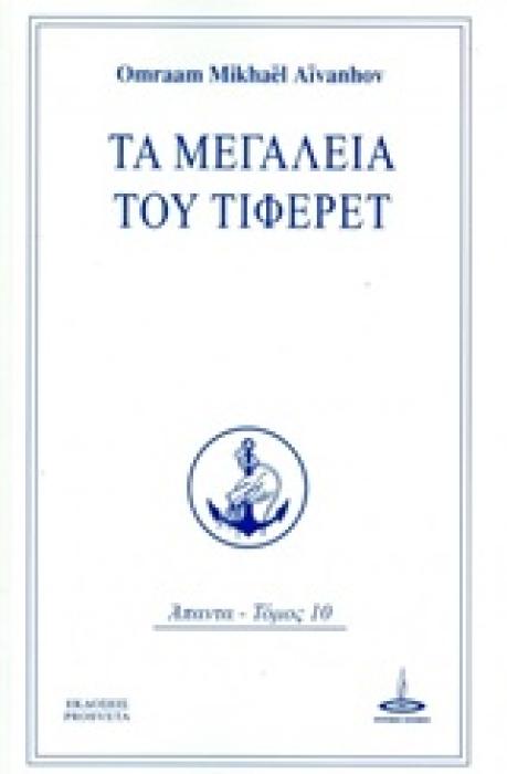 ΤΑ ΜΕΓΑΛΕΙΑ ΤΟΥ ΤΙΦΕΡΕΤ