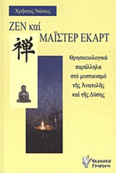 ΖΕΝ ΚΑΙ ΜΑΙΣΤΕΡ ΕΚΑΡΤ ΘΡΗΣΚΕΙΟΛΟΓΙΚΑ ΠΑΡΑΛΛΗΛΑ ΣΤΟ ΜΥΣΤΙΚΙΣΜΟ ΤΗΣ ΑΝΑΤΟΛΗΣ ΚΑΙ ΤΗΣ ΔΥΣΗΣ