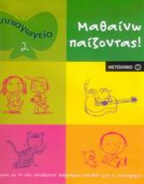 ΜΑΘΑΙΝΩ ΠΑΙΖΟΝΤΑΣ: ΝΗΠΙΑΓΩΓΕΙΟ 2