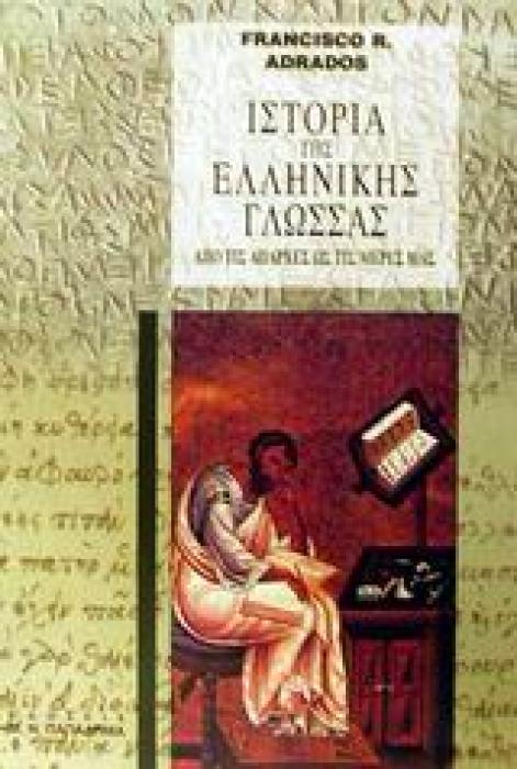 ΙΣΤΟΡΙΑ ΤΗΣ ΕΛΛΗΝΙΚΗΣ ΓΛΩΣΣΑΣ ΑΠΟ ΤΙΣ ΑΠΑΡΧΕΣ ΩΣ ΤΙΣ ΜΕΡΕΣ ΜΑΣ