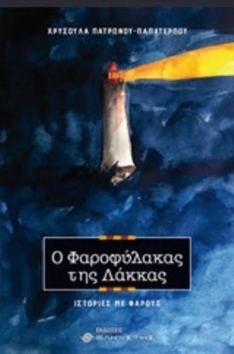 Ο ΦΑΡΟΦΥΛΑΚΑΣ ΤΗΣ ΛΑΚΚΑΣ ΙΣΤΟΡΙΕΣ ΜΕ ΦΑΡΟΥΣ