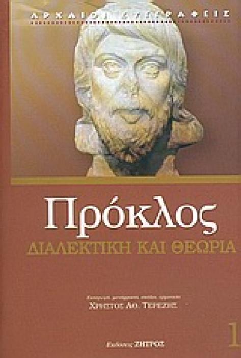 ΠΡΟΚΛΟΣ 1 ΔΙΑΛΕΚΤΙΚΗ ΚΑΙ ΘΕΩΡΙΑ ΣΤΟΝ ΝΕΟΠΛΑΤΩΝΙΚΟ ΠΡΟΚΛΟ