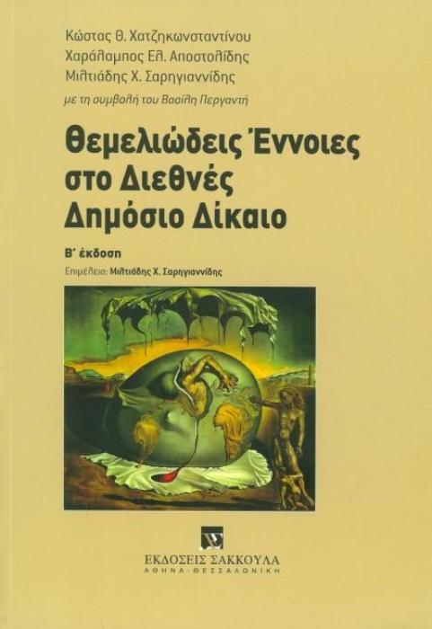 ΘΕΜΕΛΙΩΔΕΙΣ ΕΝΝΟΙΕΣ ΣΤΟ ΔΙΕΘΝΕΣ ΔΗΜΟΣΙΟ ΔΙΚΑΙΟ