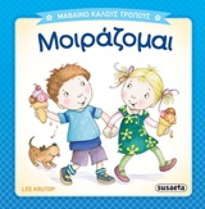 ΜΑΘΑΙΝΩ ΚΑΛΟΥΣ ΤΡΟΠΟΥΣ ΜΟΙΡΑΖΟΜΑΙ