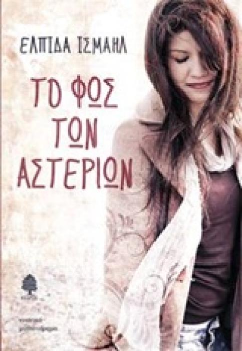 ΤΟ ΦΩΣ ΤΩΝ ΑΣΤΕΡΙΩΝ
