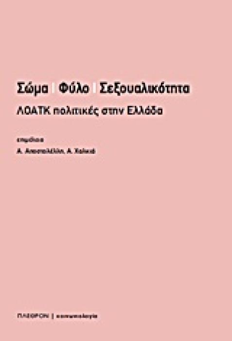 ΣΩΜΑ, ΦΥΛΟ, ΣΕΞΟΥΑΛΙΚΟΤΗΤΑ ΛΟΑΤΚ ΠΟΛΙΤΙΚΕΣ ΣΤΗΝ EΛΛΑΔΑ