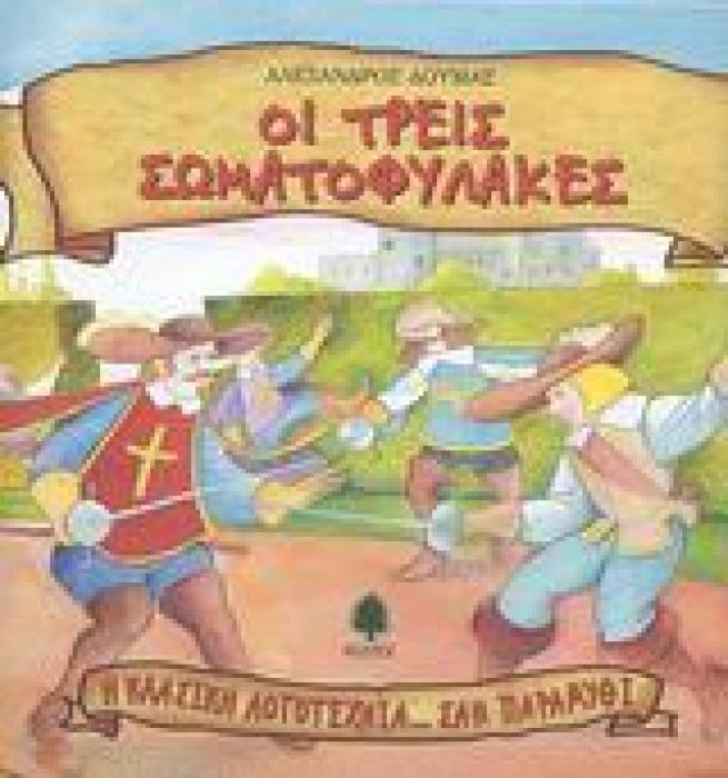Η ΚΛΑΣΙΚΗ ΛΟΓΟΤΕΧΝΙΑ... ΣΑΝ ΠΑΡΑΜΥΘΙ ΟΙ ΤΡΕΙΣ ΣΩΜΑΤΟΦΥΛΑΚΕΣ