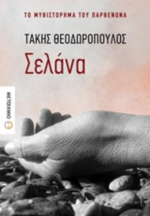 ΣΕΛΑΝΑ ΤΟ ΜΥΘΙΣΤΟΡΗΜΑ ΤΟΥ ΠΑΡΘΕΝΩΝΑ