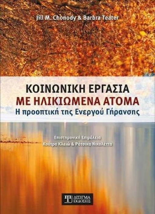 ΚΟΙΝΩΝΙΚΗ ΕΡΓΑΣΙΑ ΜΕ ΗΛΙΚΙΩΜΕΝΑ ΑΤΟΜΑ Η ΠΡΟΟΠΤΙΚΗ ΤΗΣ ΕΝΕΡΓΟΥ ΓΗΡΑΝΣΗΣ