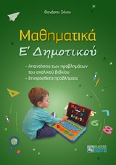 ΜΑΘΗΜΑΤΙΚΑ Ε ΔΗΜΟΤΤΚΟΥ