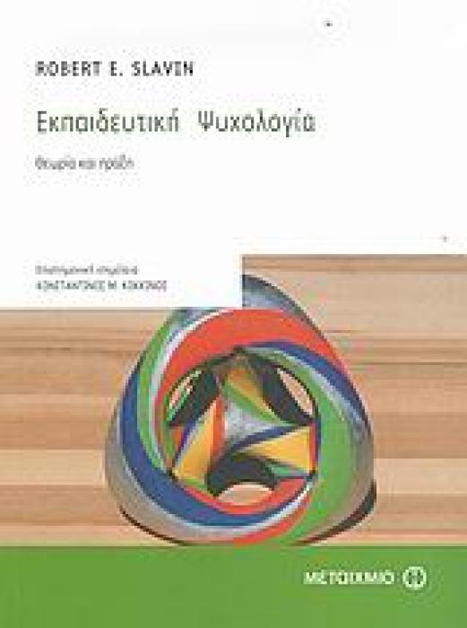 ΕΠΙΣΤΗΜΕΣ ΤΗΣ ΑΓΩΓΗΣ ΕΚΠΑΙΔΕΥΤΙΚΗ ΨΥΧΟΛΟΓΙΑ ΘΕΩΡΙΑ ΚΑΙ ΠΡΑΞΗ