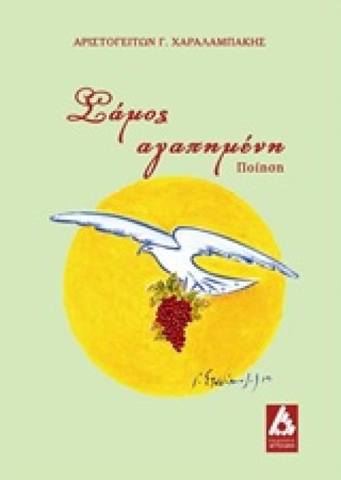 ΣΑΜΟΣ ΑΓΑΠΗΜΕΝΗ