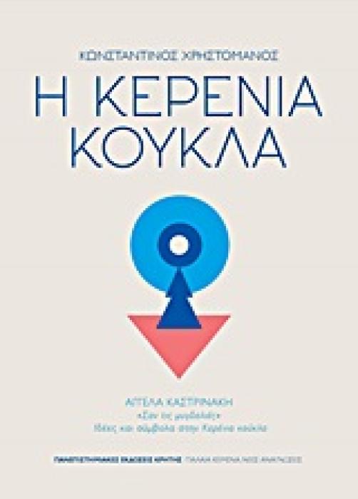 ΠΑΛΑΙΑ ΚΕΙΜΕΝΑ, ΝΕΕΣ ΑΝΑΓΝΩΣΕΙΣ Η ΚΕΡΕΝΙΑ ΚΟΥΚΛΑ ΣΑΝ ΤΙΣ ΜΥΓΔΑΛΙΕΣ: ΙΔΕΕΣ ΚΑΙ ΣΥΜΒΟΛΑ ΣΤΗΝ ΚΕΡΕΝΙΑ ΚΟΥΚΛΑ