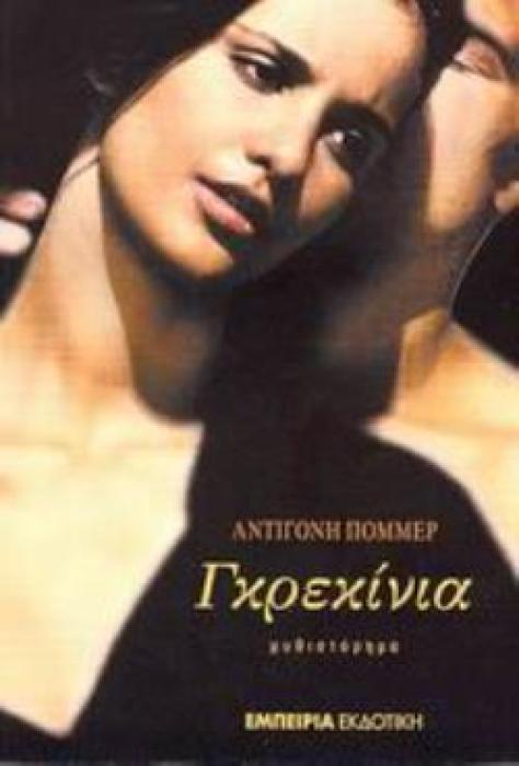 ΓΚΡΕΚΙΝΙΑ ΜΥΘΙΣΤΟΡΗΜΑ ΔΙΑΔΡΟΜΗ ΣΤΗ ΣΥΓΧΡΟΝΗ ΛΟΓΟΤΕΧΝΙΑ