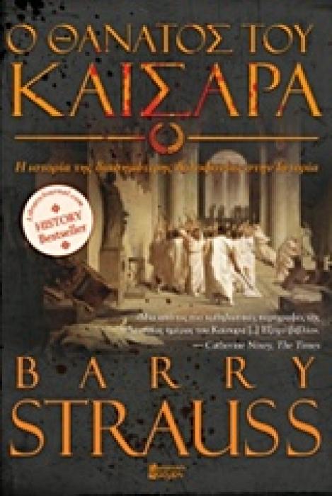 Ο ΘΑΝΑΤΟΣ ΤΟΥ ΚΑΙΣΑΡΑ Η ΙΣΤΟΡΙΑ ΤΗΣ ΔΙΑΣΗΜΟΤΕΡΗΣ ΔΟΛΟΦΟΝΙΑΣ