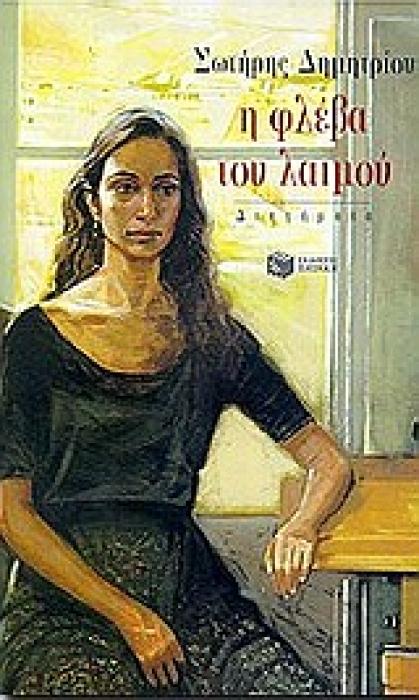 Η ΦΛΕΒΑ ΤΟΥ ΛΑΙΜΟΥ (ΔΙΗΓΗΜΑΤΑ ΣΥΓΧΡΟΝΗ ΕΛΛΗΝΙΚΗ ΛΟΓΟΤΕΧΝΙΑ)