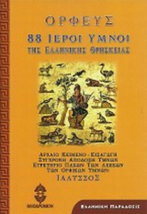 88 ΙΕΡΟΙ ΥΜΝΟΙ ΤΗΣ ΕΛΛΗΝΙΚΗΣ ΘΡΗΣΚΕΙΑΣ 2Η ΕΚΔΟΣΗ