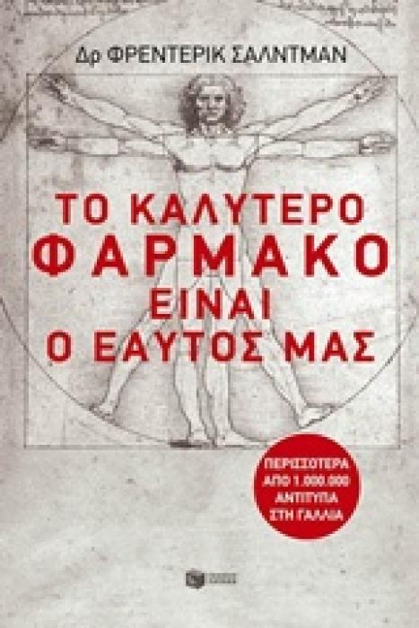 ΠΡΑΚΤΙΚΟΙ ΟΔΗΓΟΙ ΤΟ ΚΑΛΥΤΕΡΟ ΦΑΡΜΑΚΟ ΕΙΝΑΙ Ο ΕΑΥΤΟΣ ΜΑΣ
