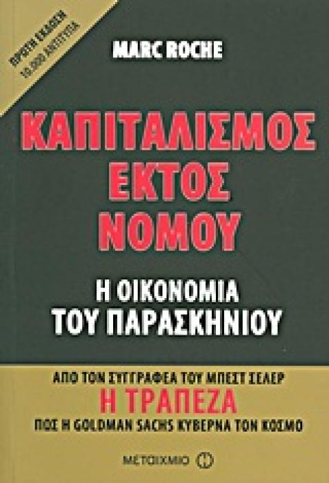 ΚΑΠΙΤΑΛΙΣΜΟΣ ΕΚΤΟΣ ΝΟΜΟΥ Η ΟΙΚΟΝΟΜΙΑ ΤΟΥ ΠΑΡΑΣΚΗΝΙΟΥ