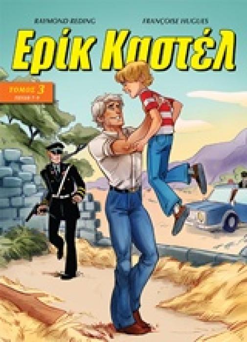 ΕΡΙΚ ΚΑΣΤΕΛ 3 ΤΕΥΧΗ 7-9