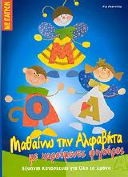 ΜΑΘΑΙΝΩ ΤΗΝ ΑΛΦΑΒΗΤΑ ΜΕ ΧΑΡΟΥΜΕΝΕΣ ΦΙΓΟΥΡΕΣ ΠΑΤΡΟΝ.