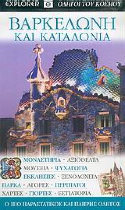 EXPLORER:ΒΑΡΚΕΛΩΝΗ ΚΑΙ ΚΑΤΑΛΟΝΙΑ