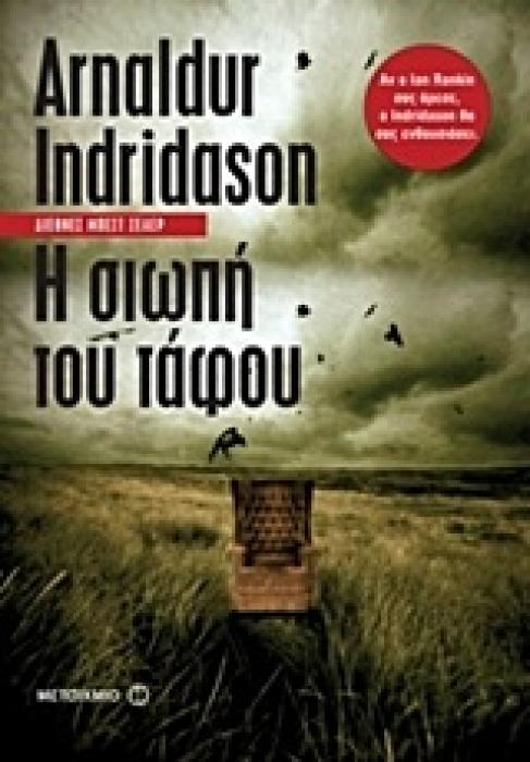 Η ΣΙΩΠΗ ΤΟΥ ΤΑΦΟΥ