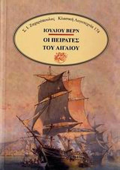 ΚΛΑΣΙΚΗ ΛΟΓΟΤΕΧΝΙΑ ΟΙ ΠΕΙΡΑΤΕΣ ΤΟΥ ΑΙΓΑΙΟΥ
