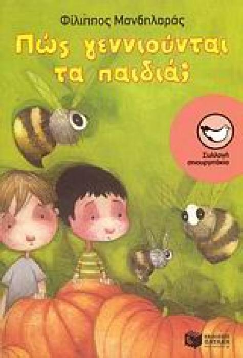 ΠΩΣ ΓΕΝΝΙΟΥΝΤΑΙ ΤΑ ΠΑΙΔΙΑ;