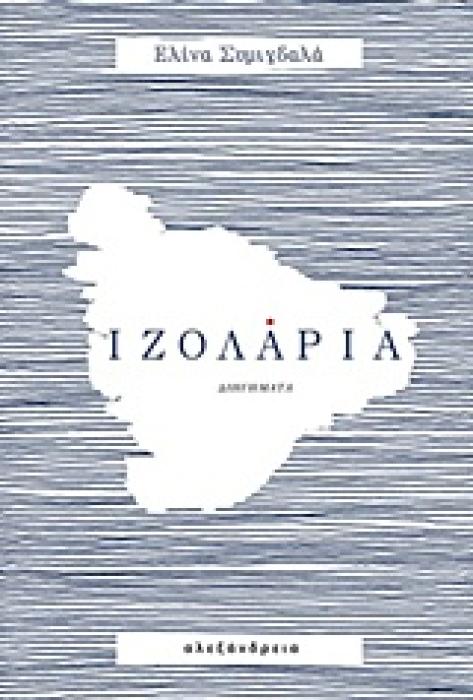 ΙΖΟΛΑΡΙΑ 1Η ΕΚΔΟΣΗ