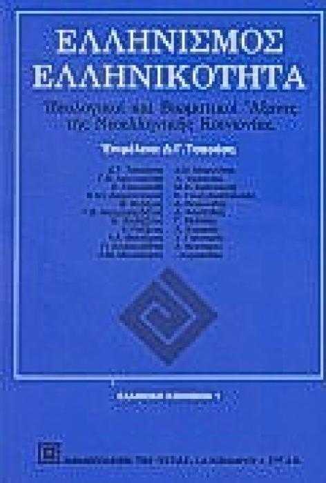 ΕΛΛΗΝΙΣΜΟΣ, ΕΛΛΗΝΙΚΟΤΗΤΑ ΙΔΕΟΛΟΓΙΚΟΙ ΚΑΙ ΒΙΩΜΑΤΙΚΟΙ ΑΞΟΝΕΣ ΤΗΣ ΝΕΟΕΛΛΗΝΙΚΗΣ ΚΟΙΝΩΝΙΑΣ ΕΛΛΗΝΙΚΗ ΚΟΙΝΩΝΙΑ