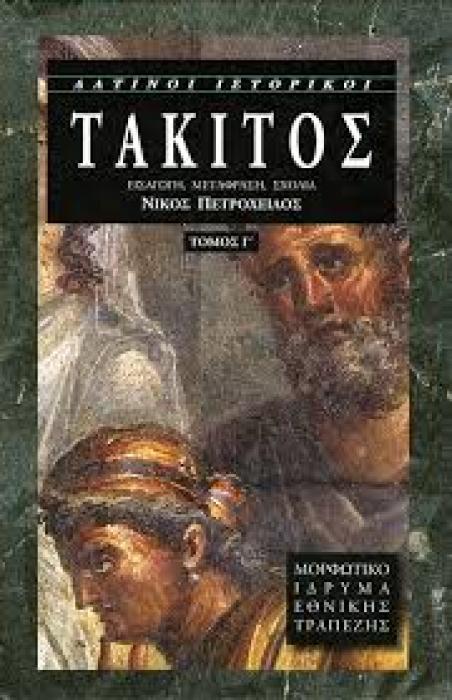 ΛΑΤΙΝΟΙ ΙΣΤΟΡΙΚΟΙ ΙΣΤΟΡΙΕΣ ΒΙΒΛΙΑ Ι-V