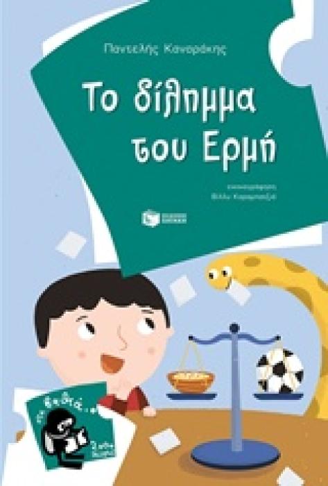 ΤΟ ΔΙΛΛΗΜΑ ΤΟΥ ΕΡΜΗ