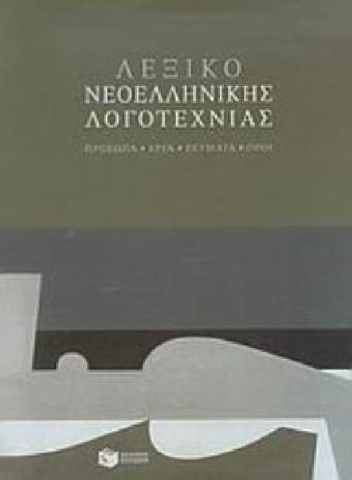 ΛΕΞΙΚΟ ΝΕΟΕΛΛΗΝΙΚΗΣ ΛΟΓΟΤΕΧΝΙΑΣ (ΣΚΛΗΡΟΔΕΤΗ ΕΚΔΟΣΗ)
