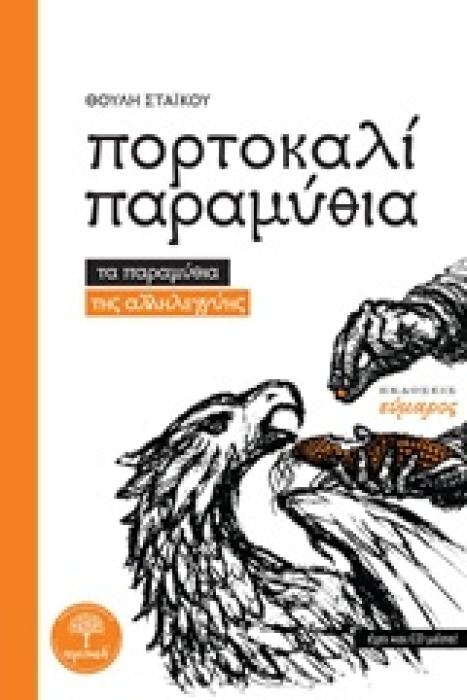 ΠΟΡΤΟΚΑΛΙ ΠΑΡΑΜΥΘΙΑ (ΝΕΑ ΕΚΔΟΣΗ ΧΩΡΙΣ CD) ΤΑ ΠΑΡΑΜΥΘΙΑ ΤΗΣ ΑΛΛΗΛΕΓΓΥΗΣ