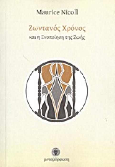 ΖΩΝΤΑΝΟΣ ΧΡΟΝΟΣ ΚΑΙ Η ΕΝΟΠΟΙΗΣΗ ΤΗΣ ΖΩΗΣ