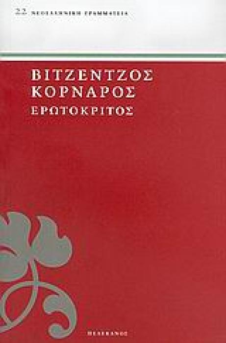 ΕΡΩΤΟΚΡΙΤΟΣ ΝΕΟΕΛΛΗΝΙΚΗ ΓΡΑΜΜΑΤΕΙΑ 2Η ΕΚΔΟΣΗ