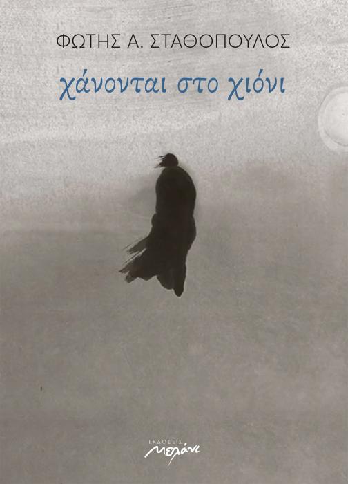 ΧΑΝΟΝΤΑΙ ΣΤΟ ΧΙΟΝΙ