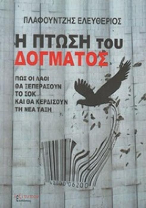 Η ΠΤΩΣΗ ΤΟΥ ΔΟΓΜΑΤΟΣ ΠΩΣ ΟΙ ΛΑΟΙ ΘΑ ΞΕΠΕΡΑΣΟΥΝ ΤΟ ΣΟΚ ΚΑΙ ΘΑ ΚΕΡΔΙΣΟΥΝ ΤΗ ΝΕΑ ΤΑΞΗ