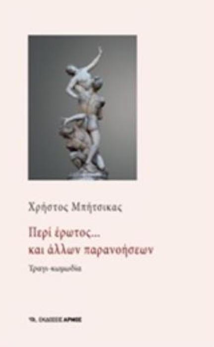 ΠΕΡΙ ΕΡΩΤΟΣ... ΚΑΙ ΑΛΛΩΝ ΠΑΡΑΝΟΗΣΕΩΝ ΤΡΑΓΙ-ΚΩΜΩΔΙΑ