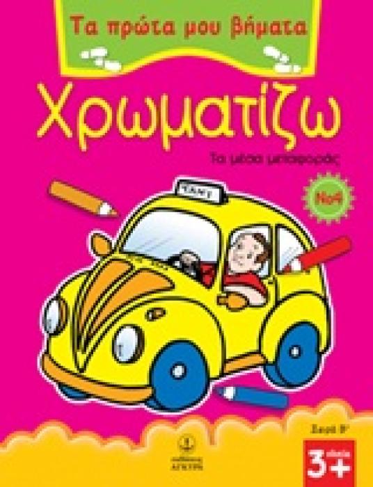 ΤΑ ΠΡΩΤΑ ΜΟΥ ΒΗΜΑΤΑ: ΣΕΙΡΑ Β΄ ΧΡΩΜΑΤΙΖΩ 4 ΤΑ ΜΕΣΑ ΜΕΤΑΦΟΡΑΣ