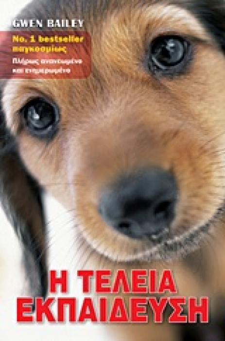 Η ΤΕΛΕΙΑ ΕΚΠΑΙΔΕΥΣΗ ΠΡΑΚΤΙΚΕΣ ΑΣΚΗΣΕΙΣ ΓΙΑ ΤΗΝ ΕΚΠΑΙΔΕΥΣΗ ΤΟΥ ΣΚΥΛΟΥ 2Η ΕΚΔΟΣΗ
