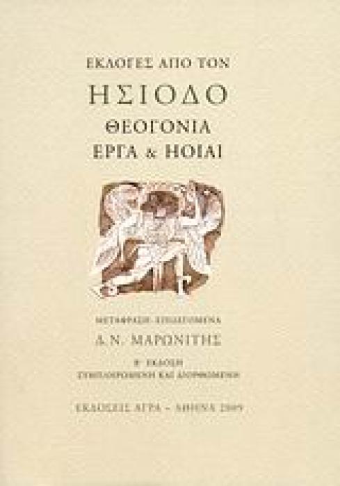 ΘΕΟΓΟΝΙΑ, ΕΡΓΑ ΚΑΙ ΗΟΙΑΙ ΕΚΛΟΓΕΣ ΑΠΟ ΤΟΝ ΗΣΙΟΔΟ