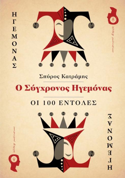 Ο ΣΥΧΡΟΝΟΣ ΗΓΕΜΟΝΑΣ - ΟΙ 100 ΕΝΤΟΛΕΣ