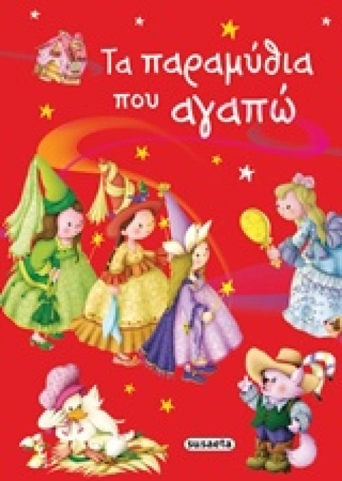 ΤΑ ΠΑΡΑΜΥΘΙΑ ΠΟΥ ΑΓΑΠΩ