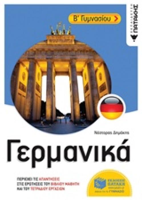 ΓΕΡΜΑΝΙΚΑ Β ΓΥΜΝΑΣΙΟΥ