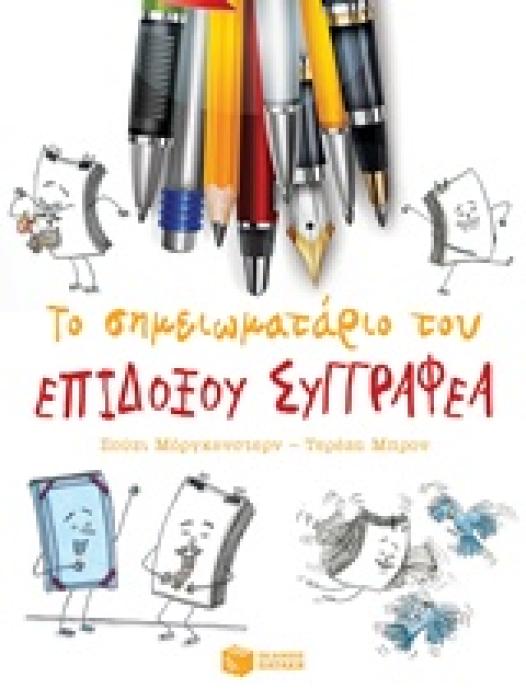 ΤΟ ΣΗΜΕΙΩΜΑΤΑΡΙΟ ΤΟΥ ΕΠΙΔΟΞΟΥ ΣΥΓΓΡΑΦΕΑ ΒΙΒΛΙΑ ΓΝΩΣΕΩΝ ΚΑΙ ΔΡΑΣΤΗΡΙΟΤΗΤΩΝ