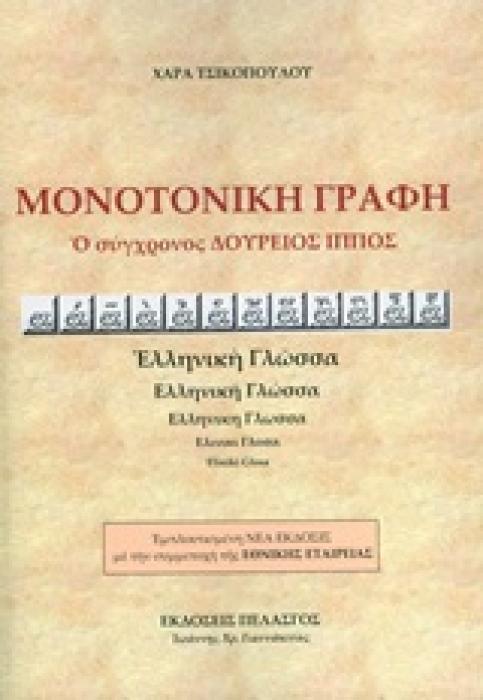 ΜΟΝΟΤΟΝΙΚΗ ΓΡΑΦΗ Ο ΣΥΓΧΡΟΝΟΣ ΔΟΥΡΕΙΟΣ ΙΠΠΟΣ
