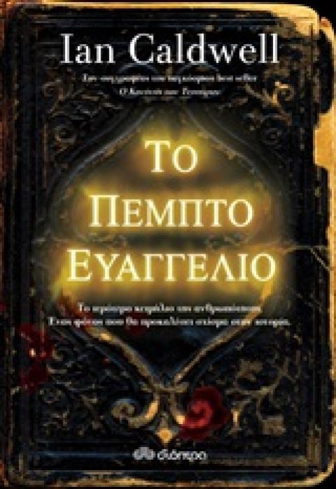 ΤΟ ΠΕΜΠΤΟ ΕΥΑΓΓΕΛΙΟ