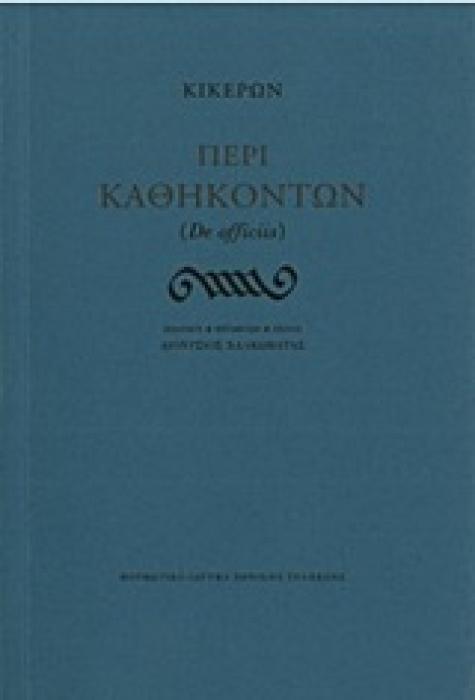 ΠΕΡΙ ΚΑΘΗΚΟΝΤΩΝ (DE OFFICIIS)